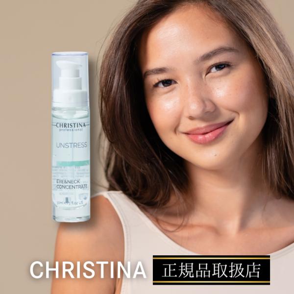 アイ＆ネックコンセントレート EYE&amp;NECK CONCENTRATE　クリスティーナ　正規品