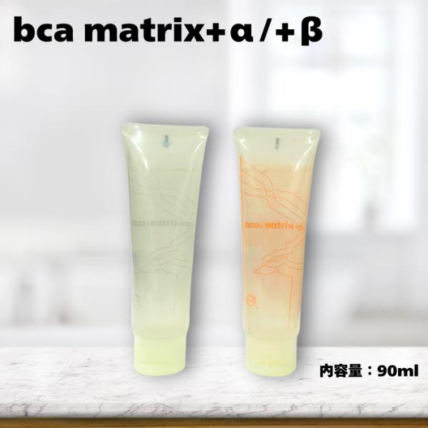 bca matrix+α　bca matrix+β　ビーシーエー　マトリックス　ビーシーエーマトリッ...