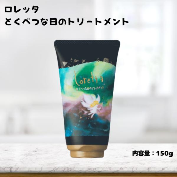 ロレッタ　とくべつな日のトリートメント 150g 洗い流すトリートメント