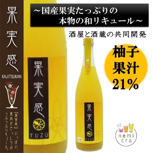 果実感 柚子 リキュール 1800ml 9度 果汁分21％