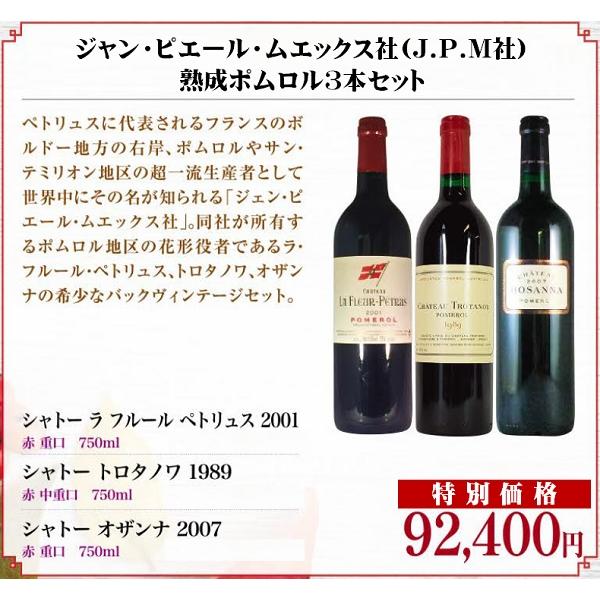 ジャン・ピエール・ムエックス社(J.P.M社)　熟成ポムロル3本セット