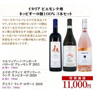 イタリア ピエモンテ州 ネッビオーロ種100% 3本セット｜nomigorowineya