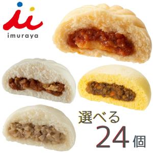 選べる中華まん 24個入り 肉まん あんまん カレーまん ピ...