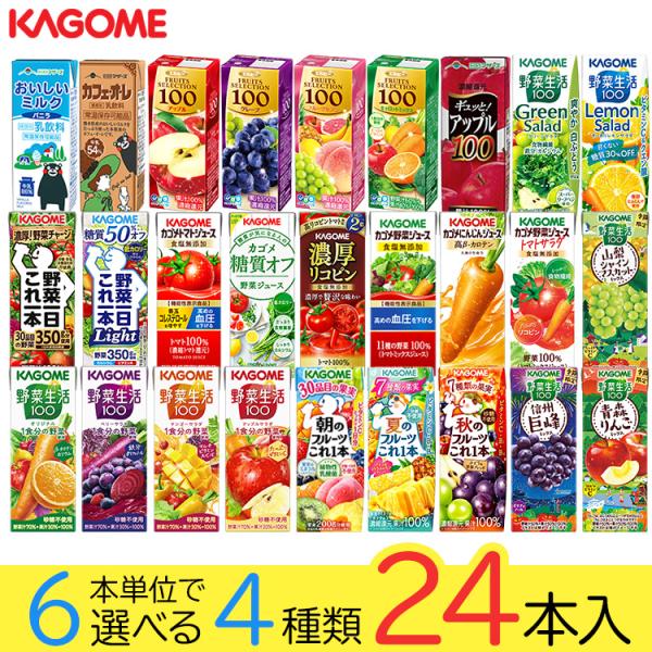 野菜ジュース 野菜生活 カゴメ エルビー果汁100％ジュース24本 24種類から4種類も選べる福袋♪...