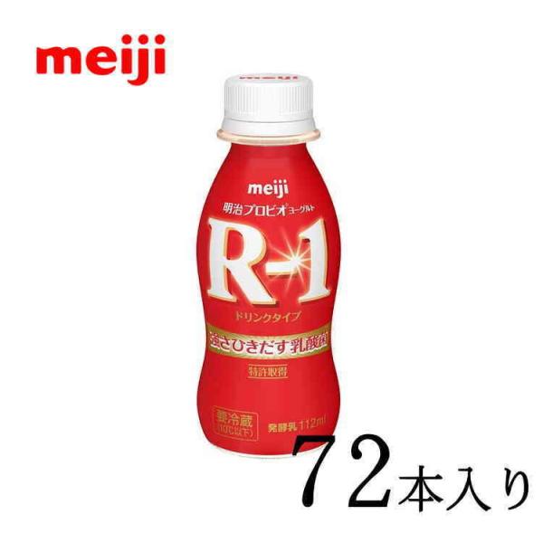 明治ヨーグルトR-1 ドリンクタイプ 112ml×72本 [送料無料] 明治