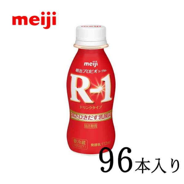 明治ヨーグルトR-1 ドリンクタイプ 112ml×96本 [送料無料] 明治