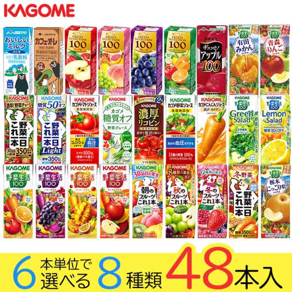 父の日 野菜ジュース 野菜生活 カゴメ エルビー果汁100％ジュース48本 23種類から8種類も選べ...