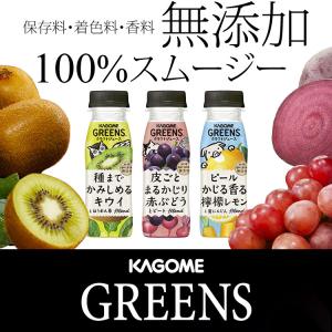 野菜生活 グリーンズ 24本 3種類から8本単位で選べる スムージー greens smoothie ビタミン カゴメ