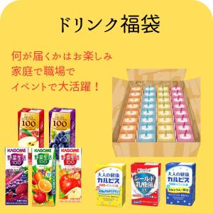 ドリンク 福袋 野菜生活 カゴメカルピス ジュ...の詳細画像1
