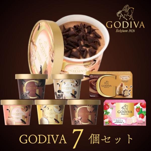 父の日 ゴディバ  カップアイスおすすめ7個セット GODIVA godiva