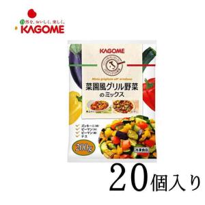 野菜生活 菜園風グリル野菜のミックス 200g×20個入り カゴメ