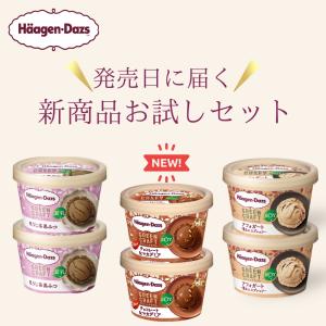 ハーゲンダッツ 新商品お試しセット グリーンクラ...の商品画像