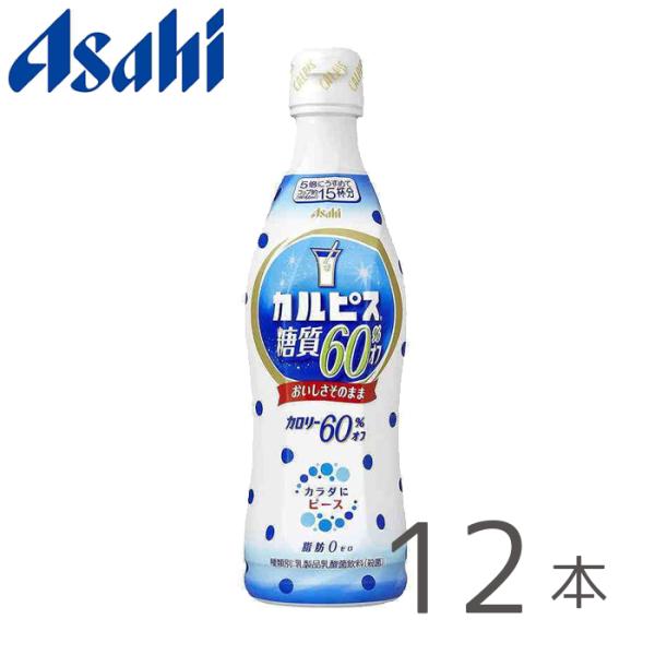 カルピス(R)糖質60%オフ プラスチックボトル 470ml×12本 アサヒ