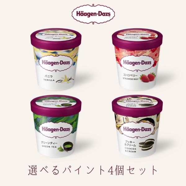 ハーゲンダッツ アイスクリーム パイント（473ml) 選べる4個セット(保冷ボックス入り）お礼 お...