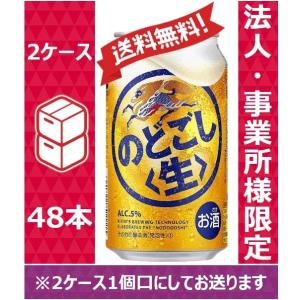 【送料無料】【お届け先が法人・事業所（飲食店等）限定】 キリン 新ジャンル・第3ビール のどごし生 350ml 2ケース （48本）※PPバンド