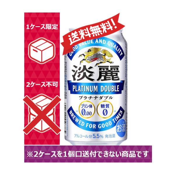 【送料無料】キリン 発泡酒 淡麗 プラチナダブル 350ml 24缶入 1ケース（24本） 1ケース...