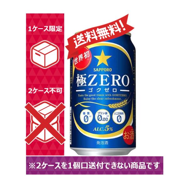 【送料無料】サッポロ 発泡酒 極ゼロ 極ZERO 350ml 24缶入 1ケース（24本） 1ケース...