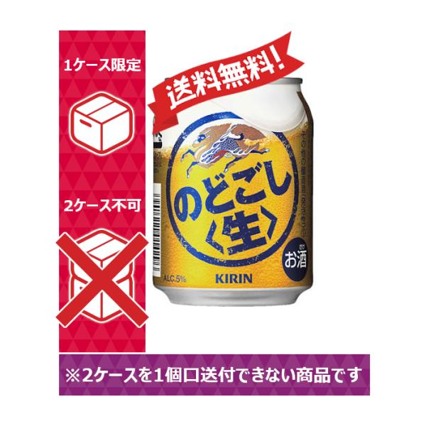 【送料無料】キリン 新ジャンル ビール のどごし生 250ml 24缶入 1ケース（24本） 1ケー...