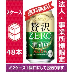 【送料無料】【お届け先が法人・事業所（飲食店等）限定】 アサヒ 新ジャンル・第3ビール クリアアサヒ 贅沢ゼロ 350ml 24缶入 2ケース （48本）※PPバンド