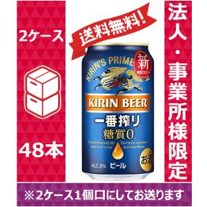 【送料無料】【お届け先が法人・事業所（飲食店等）限定】キリン ビール 一番搾り 糖質ゼロ 350ml 24缶入 2ケース（48本）※PPバンド｜nomnom-enterprise