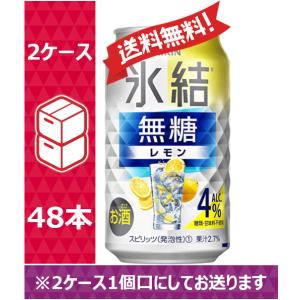 【送料無料】　キリン　氷結　無糖レモン　ALC.4%　350ml　24缶入　2ケース　（48本）　※PPバンド