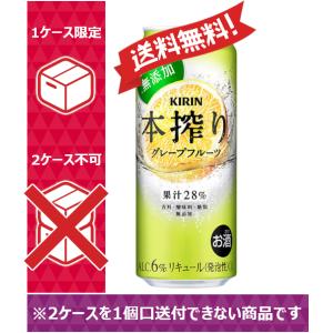 【送料無料】キリン 缶チューハイ 本搾り グレープフルーツ 500ml 24缶入 1ケース（24本）...