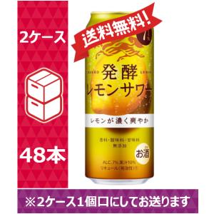 【送料無料】キリン　缶チューハイ　発酵レモンサワー　500ml 24缶入 2ケース（48本） /w