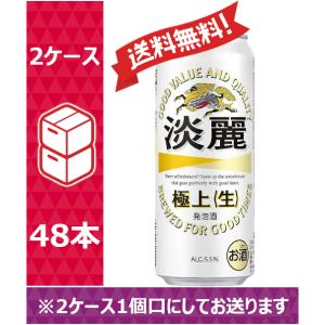 【送料無料】キリン  発泡酒 淡麗 極上 生 500ml 24缶入 2ケース(48本)　/w