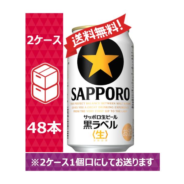 【送料無料】サッポロ ビール 黒ラベル 350ml 24缶入 2ケース （48本）※PPバンド