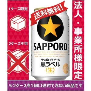 【送料無料】【お届け先が法人・事業所（飲食店等）限定】 サッポロ ビール 黒ラベル 350ml 24缶入 1ケース（24本） 1ケース1個口発送｜nomnom-enterprise