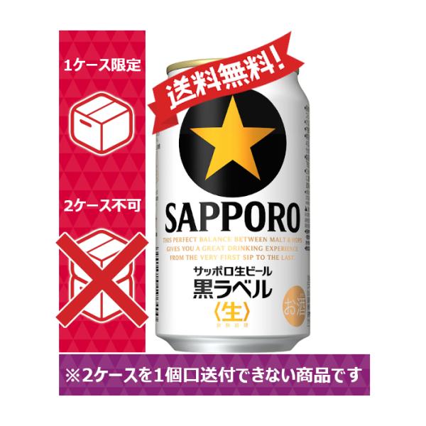 【送料無料】サッポロ ビール 黒ラベル 350ml 24缶入 1ケース（24本） 1ケース1個口発送