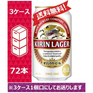 【送料無料】 キリン ビール ラガー 350ml 24缶入 3ケース（72本） /sag