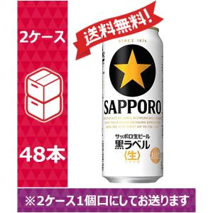 【送料無料】 サッポロ  黒ラベル 500ml 24缶入 2ケース(48本)　/w