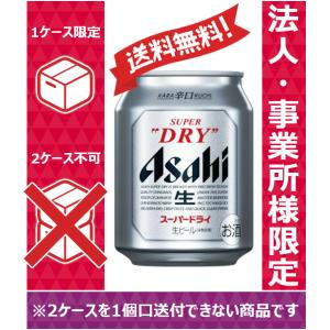 【送料無料】【お届け先が法人・事業所（飲食店等）限定】 アサヒ ビール スーパードライ 250ml 24缶入 1ケース（24本） 1ケース1個口発送