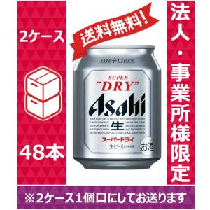 【送料無料】【お届け先が法人・事業所（飲食店等）限定】 アサヒ ビール スーパードライ 250ml 24缶入 2ケース （48本）※PPバンド