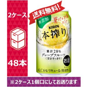 【送料無料】キリン 缶チューハイ 本搾り グレープフルーツ 350ml 24缶入 2ケース（48本）※PPバンド