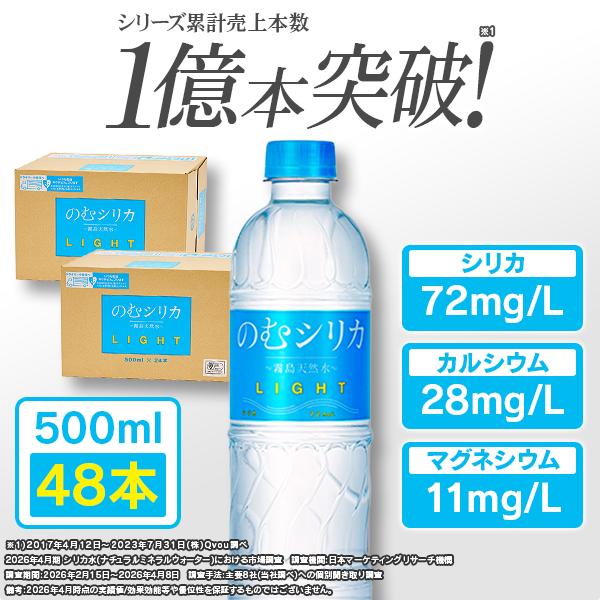 【公式】のむシリカLIGHT 水 ミネラルウォーター 500ml 48本 シリカ水  お水 シリカ ...