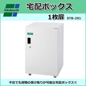 ナカバヤシ　宅配ボックス 1枚扉　W40×D45×H62.5cm　IV (アイボリー)　STB-201　送料無料　　送料無料 メーカー直送 期日指定・ギフト包装・注文後のキャンセ｜nomubarajapan