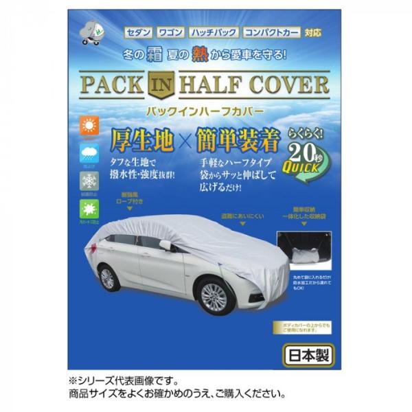 平山産業 車用カバー パックインハーフカバー 7型　送料無料　　送料無料 メーカー直送 期日指定・ギ...