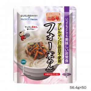 アルファフーズ UAA食品　美味しい非常食　インスタント麺フォー(米めん)56.4g×50食　送料無...