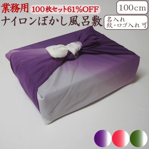 風呂敷 業務用 100枚セット 61%OFF 最安値 ナイロン ぼかし 三巾 100cm 大判 大風...