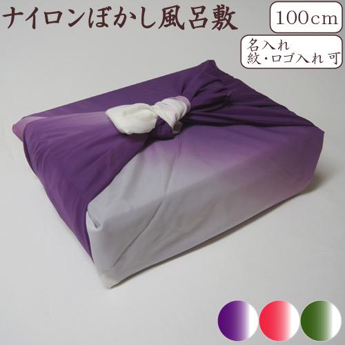 風呂敷 ナイロン ぼかし 三巾 100cm 大判 大風呂敷 日本製 京都製 グラデーション ポリエス...