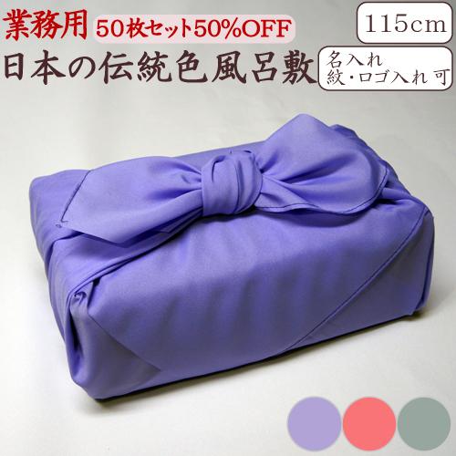 風呂敷 業務用 50枚セット 50%OFF 三巾半 115cm 大判 大風呂敷 日本製 京都製 ポリ...