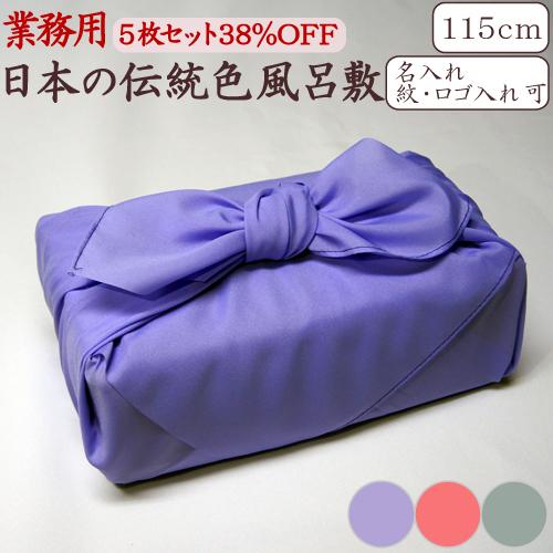 風呂敷 業務用 5枚セット 38％OFF 三巾半 115cm 大判 大風呂敷 日本製 京都製 ポリエ...