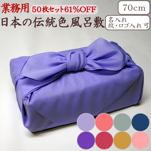 風呂敷 業務用 50枚セット 61%OFF 二巾 70cm 日本製 京都製 ポリエステル 無地 全8...