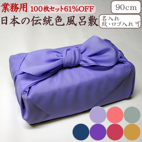 風呂敷 業務用 100枚セット 61%OFF 二四巾 90cm 日本製 京都製 ポリエステル 無地 ...