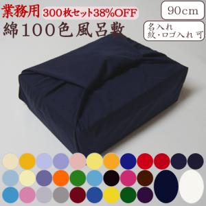 風呂敷 業務用 300枚セット 35%OFF ブロード 二四巾 90cm 日本製 京都製 綿 無地 全100色 卸 送料無料