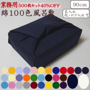 風呂敷 業務用 500枚セット 37%OFF ブロード 二四巾 90cm 日本製 京都製 綿 無地 全100色 卸 送料無料