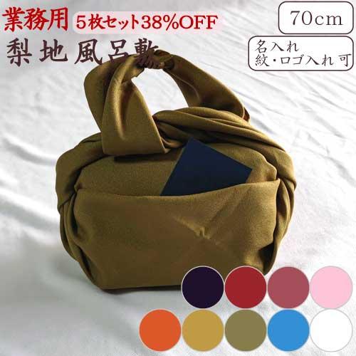 風呂敷 業務用 5枚セット 38％OFF 梨地 二巾 70cm 日本製 京都製 無地 全9色 ポリエ...