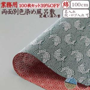 風呂敷 業務用 100枚セット 39％OFF 両面柄 シャンタン 三巾 100cm 大判 大風呂敷 日本製 京都製 和柄 荒磯 麻の葉 リバーシブル 全2色 綿 卸 送料無料｜nomura-art